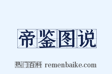 帝鉴图说是什么意思的图片